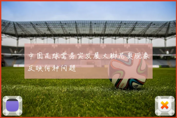 中国足球需务实发展大脚尼奥现象反映何种问题