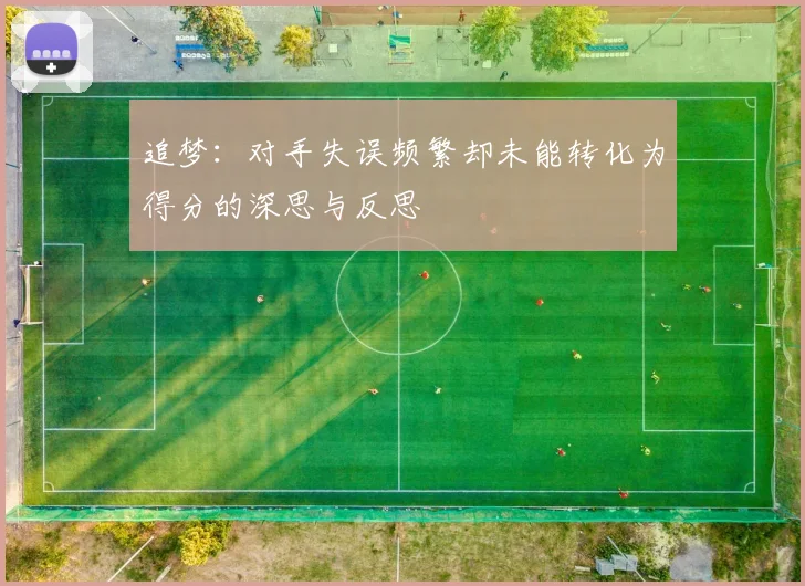 追梦：对手失误频繁却未能转化为得分的深思与反思