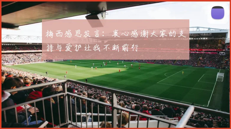 梅西感恩发言：衷心感谢大家的支持与爱护让我不断前行