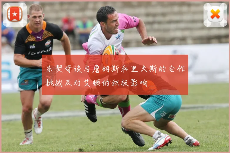 东契奇谈与詹姆斯和里夫斯的合作挑战及对艾顿的积极影响