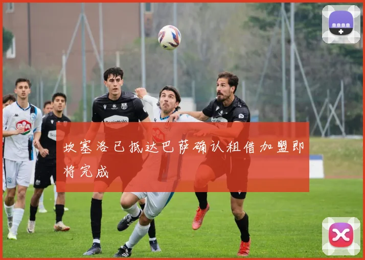 坎塞洛已抵达巴萨确认租借加盟即将完成