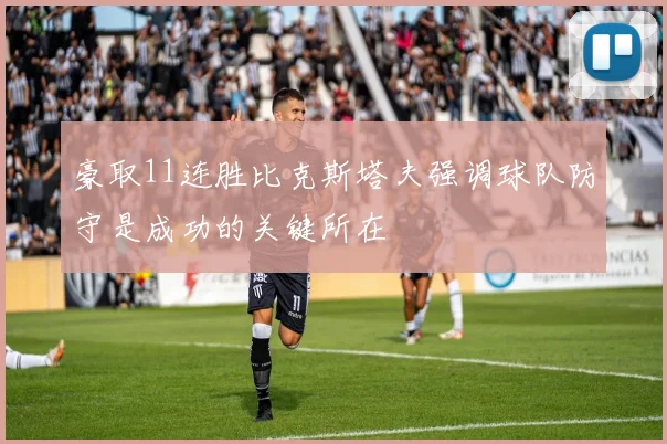 豪取11连胜比克斯塔夫强调球队防守是成功的关键所在