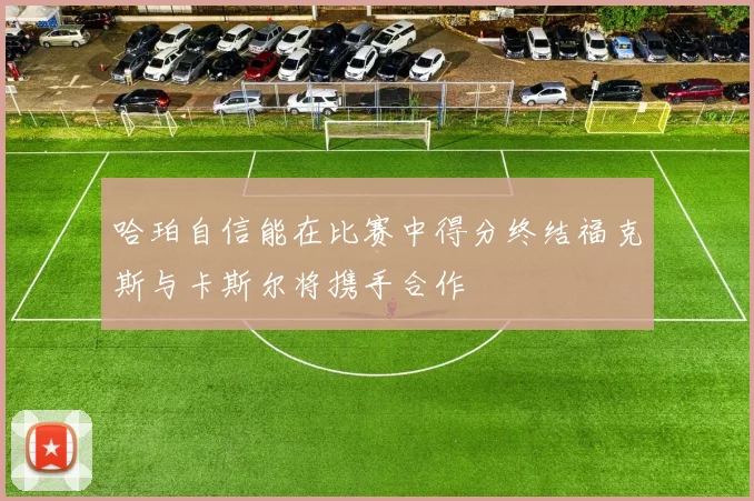哈珀自信能在比赛中得分终结福克斯与卡斯尔将携手合作