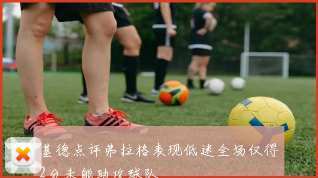 基德点评弗拉格表现低迷全场仅得2分未能助攻球队