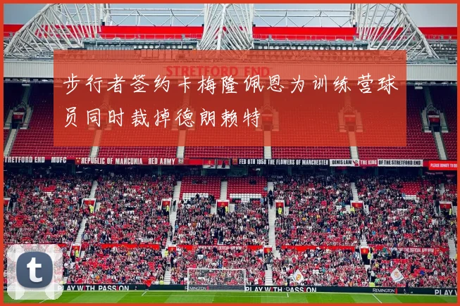 步行者签约卡梅隆佩恩为训练营球员同时裁掉德朗赖特