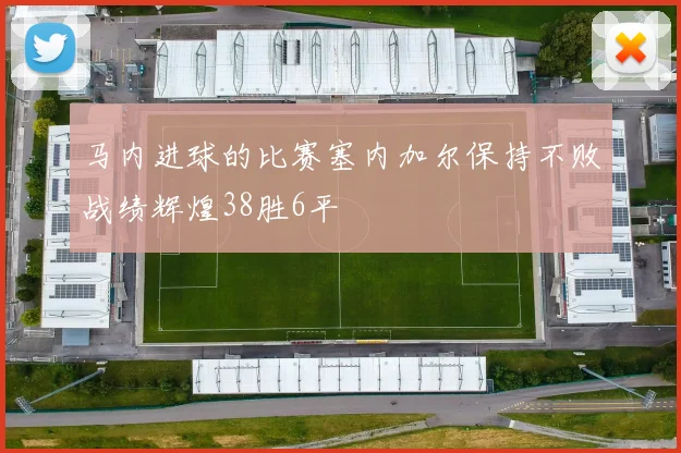 马内进球的比赛塞内加尔保持不败战绩辉煌38胜6平