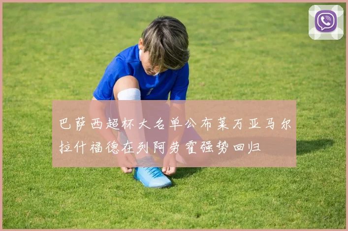 巴萨西超杯大名单公布莱万亚马尔拉什福德在列阿劳霍强势回归