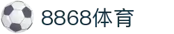 8868体育·8868体育网页版（在线入口）·SPORTS,流畅赛事直播